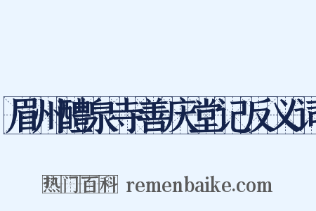 眉州醴泉寺善庆堂记反义词是什么意思的图片